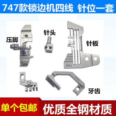 747四线锁边机针位拷边压脚针板牙齿针头杰克中捷包缝机配件大全