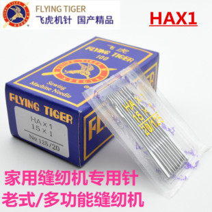 缝纫机针 飞虎HA 家用缝纫机针脚踩 HA×1老式 胜家多功能衣车针