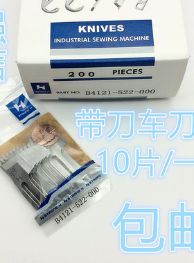 正宗强信 平车带刀切刀车切边机切棉机缝纫机刀片B4121-522-000