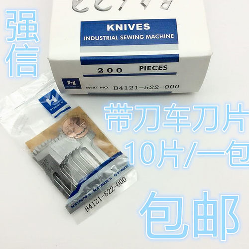 正宗强信 平车带刀切刀车切边机切棉机缝纫机刀片B4121-522-000