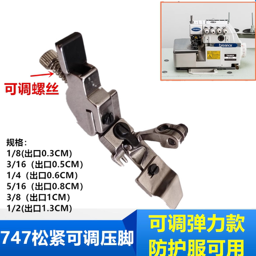 747拷边机橡筋压脚四五线700包缝机拉松紧带可调压脚打边车防护服