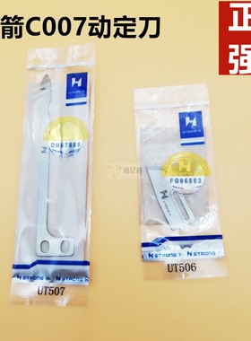 强信刀片 银箭绷缝车C007J动定刀UT507 UT506冚车自动剪线刀片