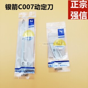 强信刀片 银箭绷缝车C007J动定刀UT507 UT506冚车自动剪线刀片