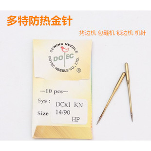 进口多特防热包缝机机针DC×1 工业拷边机针锁边码边防热金针DC*1