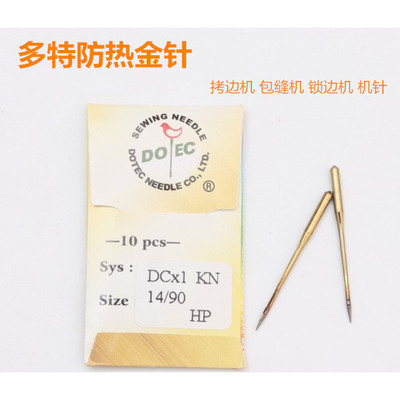 进口多特防热包缝机机针DC×1 工业拷边机针锁边码边防热金针DC*1