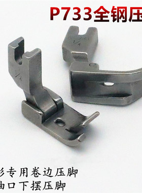 工业缝纫机平车全钢压脚 P733 0.6 0.5 0.3卷边器压脚 卷袖口下摆
