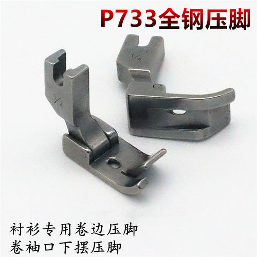 工业缝纫机平车全钢压脚 P733 0.6 0.5 0.3卷边器压脚 卷袖口下摆