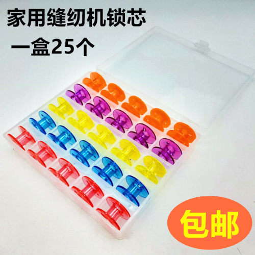 家用电动缝纫机彩色塑料透明梭芯 一盒套25个透明锁心 胜家飞跃