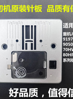 胜家9100蝴蝶JH40A,重机60HR 多功能缝纫机针板组件 缝纫机配件