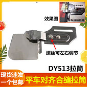 平车上下两层布料对齐拼缝拉筒 上层布料可调 DY513接缝拉筒