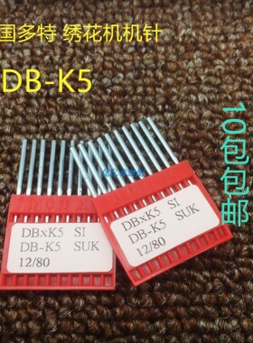 正宗德国多特DOTEC电脑绣花机针DB*K5 SUK KN圆头机针 绣花专用针