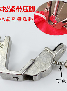 电脑平缝机拉松紧带 平车压脚 管条肩带压脚S537平车橡筋缩褶压脚