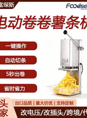 富琛斯电动卷卷薯条机薯条塔机刀具旋风机土豆机商用扭扭薯卷机