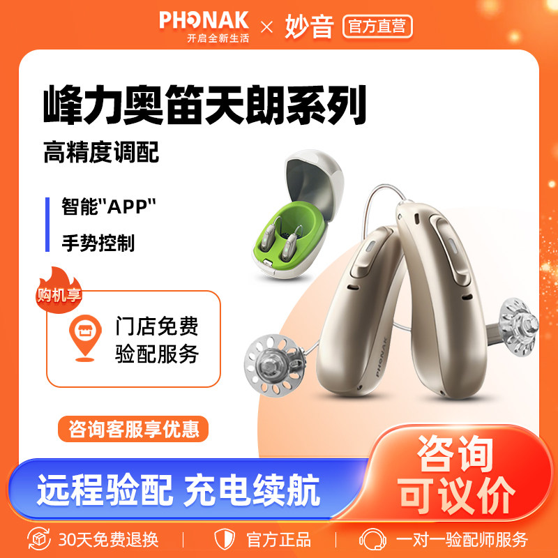 瑞士峰力助听器奥笛神采年轻人正品耳聋耳背旗舰店天朗p30充电款