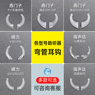 西门子助听器配件耳钩老人耳聋耳背式瑞声达峰力原装专用耳勾莲花