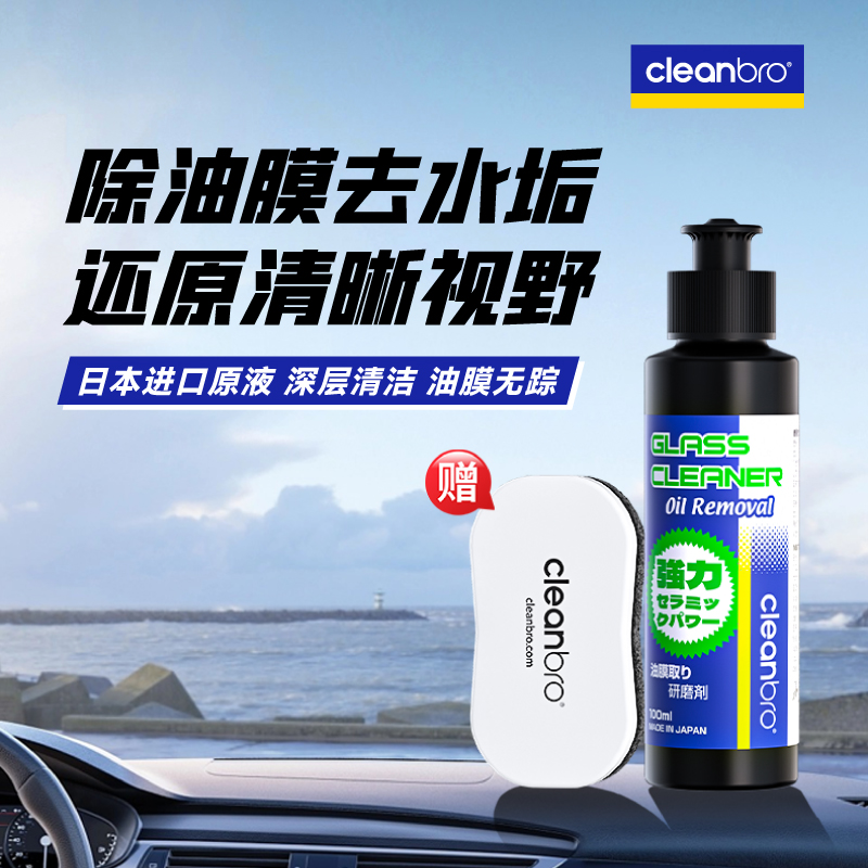 杰净兄弟日本进口原液汽车玻璃去油膜研磨剂前挡风玻璃污渍清洗剂