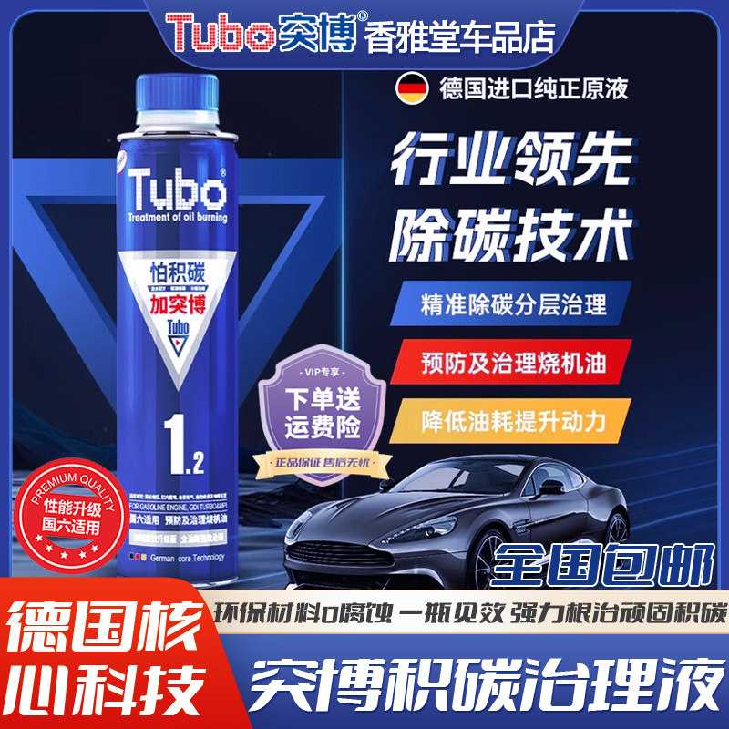 突博德国技术全油路清洁剂预防烧机油燃油系统喷油嘴除积碳清洗剂