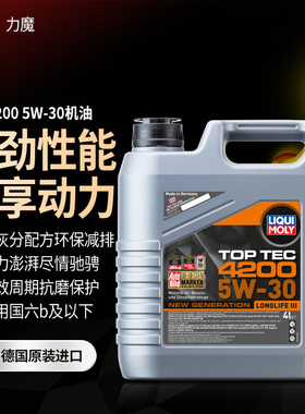 力魔德国原装进口汽车发动机润滑油顶技4200 5W-30 SP 全合成机油