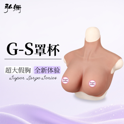 弘姗超大罩杯变装义乳大码假胸男用硅胶义胸假胸COS直播女装大佬