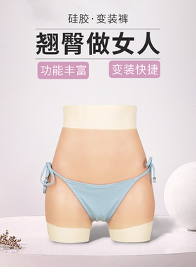 弘姗假阴裤男用CD变装用品下体假阴内裤硅胶变装裤