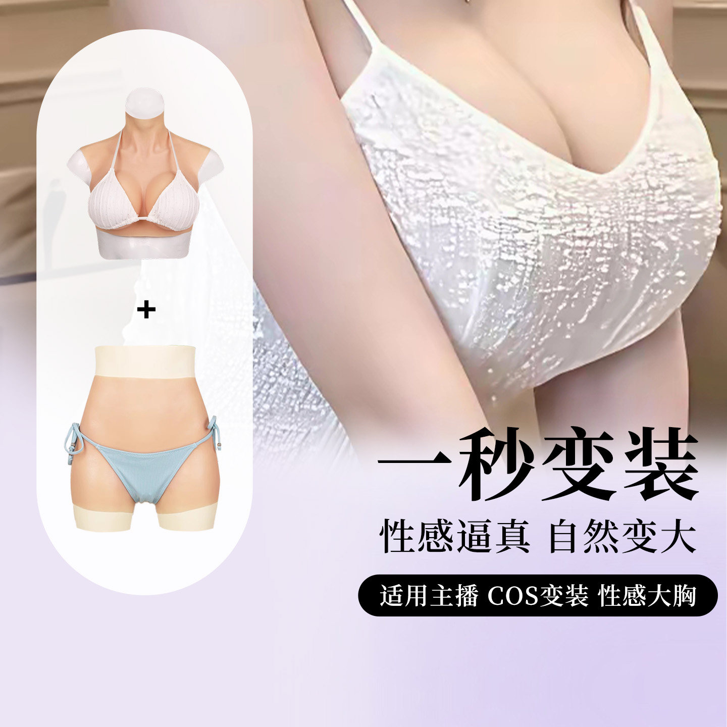 弘姗仿真款男用义乳假胸假阴裤女装变装大佬主播专用分体假胸套装