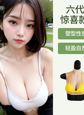 弘姗六代义乳假胸部仿真女轻便款男变女COS假奶cd变装假乳房假奶