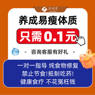 拍下咨询客服 咨询有礼 调理易瘦易胖体质瘦身测试咨询一对一指导