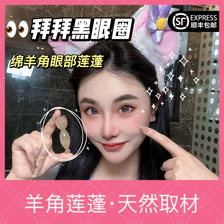 眼部护理抗衰天然羊角莲蓬