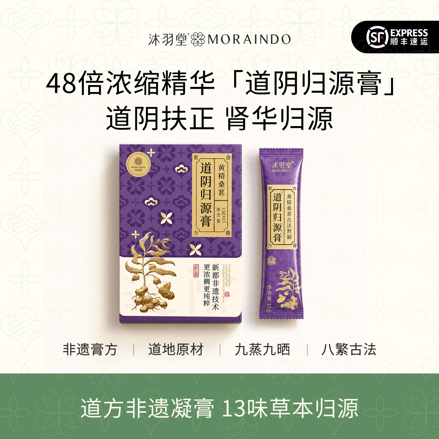 沐羽堂道阴归源膏 古法非遗 黄精桑葚减少脱发白发缓解腰酸痛