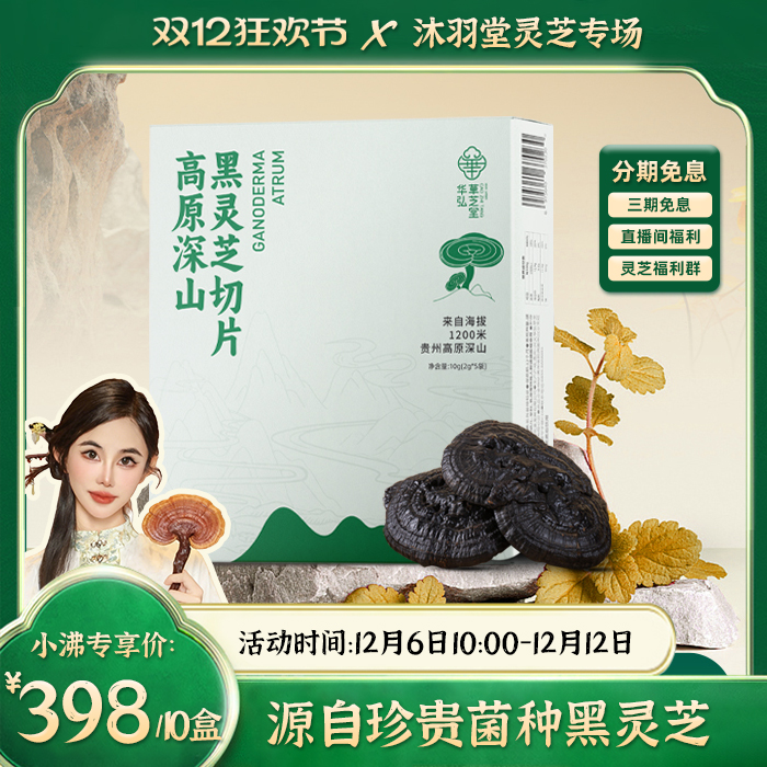 双12灵芝专场 ◆ 盒高原深山黑灵芝切片 2g*5袋/盒