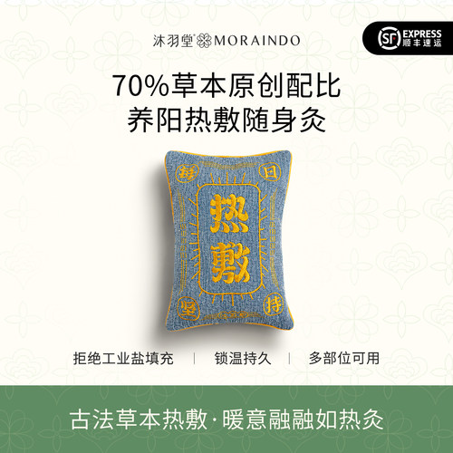 沐羽堂草本热敷包 | 十六种草本海盐热灸热敷放松暖意