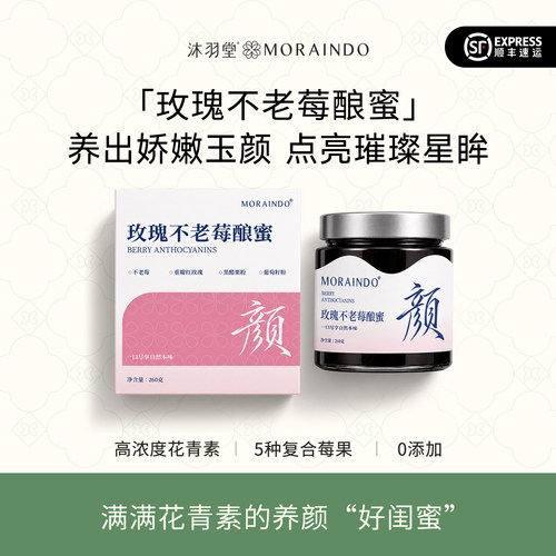 沐羽堂玫瑰不老莓酿蜜高花青素黑醋栗葡萄籽蔓越莓蓝莓素颜冷白皮