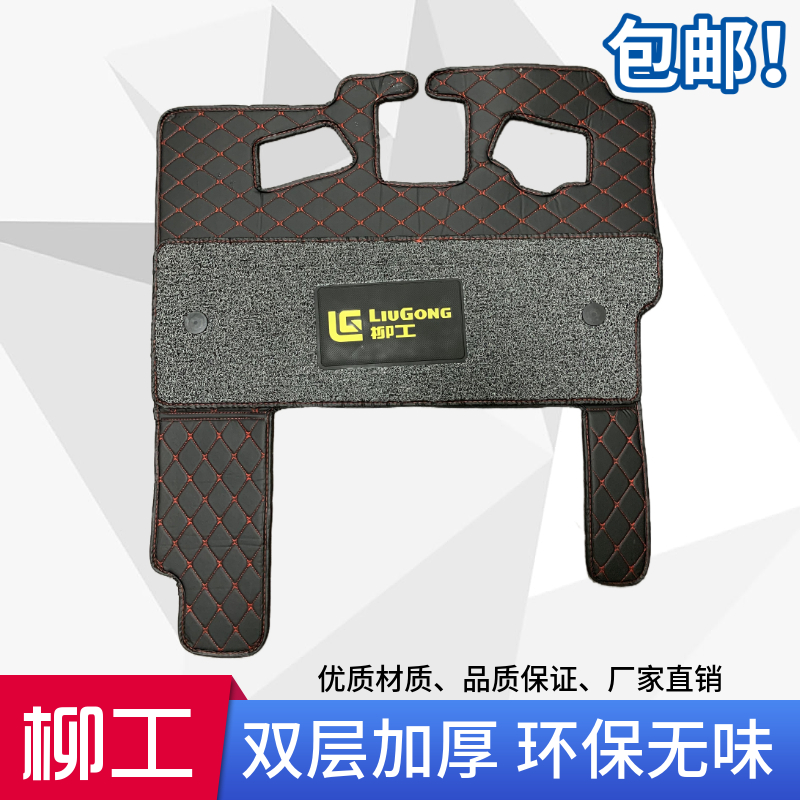 挖掘机配件柳工LG906E 913E 915E 920E 922E 936E驾驶室脚垫地毯