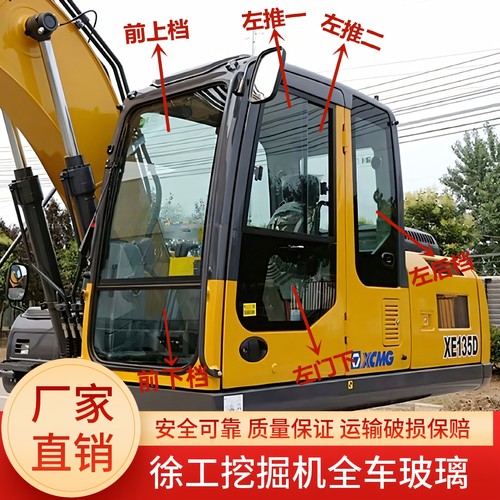 徐工挖掘机XE150 135 215 270 200D驾驶室挡风玻璃前后上下档玻璃