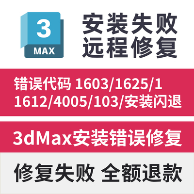 3dmax安装失败错误代码103 1603 1625 1612 4 5安装闪退远程修复