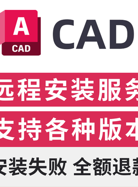 CAD2026中文版远程安装服务 AutoCAD2026/2025/2023远程激活服务