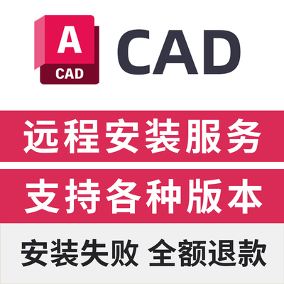 CAD远程安装服务CAD软件安装