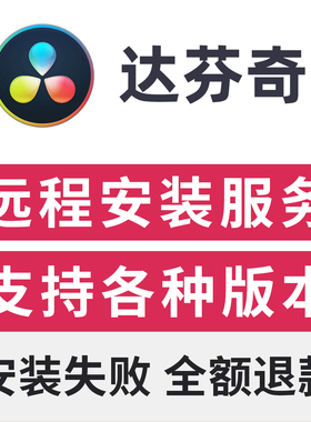 达芬奇远程安装davinci resolve达芬奇20/19/18/17中文专业版安装