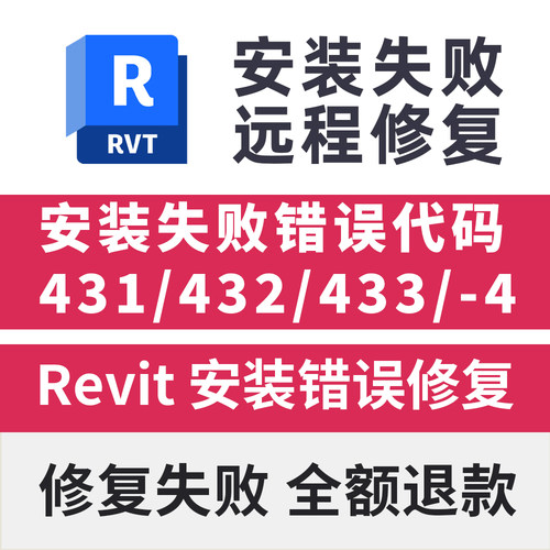 Revit远程安装失败错误代码431/432/433/103远程安装修复致命错误