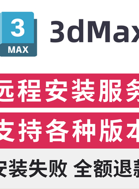 3dMax软件安装2026/2025/2024/2023/22/2020/ 3dsMax2026安装包