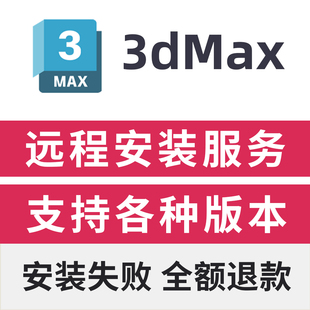2024 2023 3dMax软件安装 3dsMax2026安装 2025 2020 包 2026