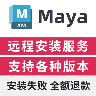 Maya2027远程安装Maya2027软件安装远程服务Maya2027远程安装软件