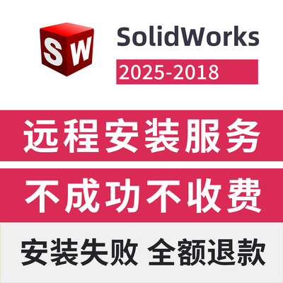 SolidWorks2024中文版远程安装