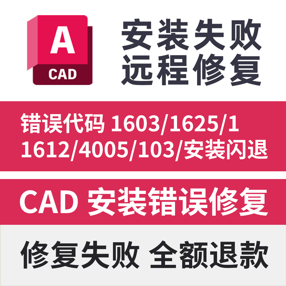 CAD安装失败错误代码103 1603 1625 1612安装闪退远程修复错误4/5