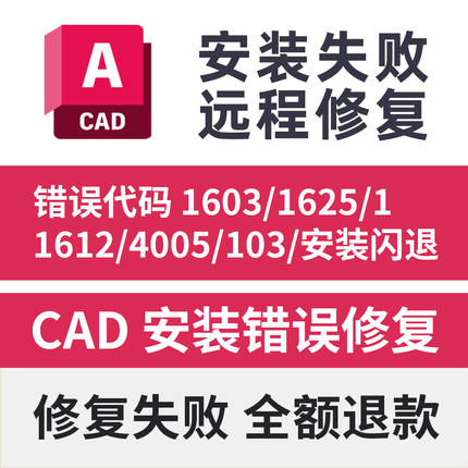 CAD安装失败错误代码103 1603 1625 1612安装闪退远程修复错误4/5