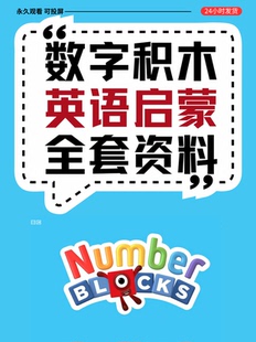 数字积木1-8季动画片英文视频音频资料