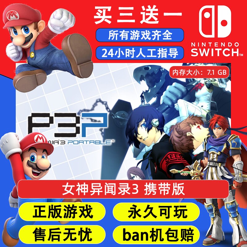 女神异闻录3 携带版 任天堂switch1 NS2游戏 中文数字版下载版图片