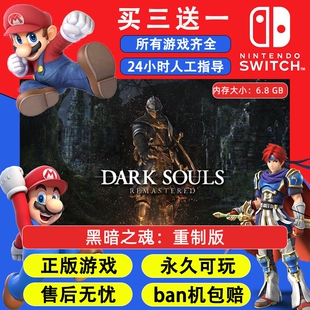 黑暗之魂：重制版 任天堂switch1 NS2游戏 中文数字版下载版