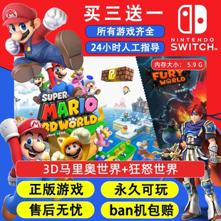 3D马里奥世界+狂怒世界 任天堂switch1 NS2游戏 中文数字版下载版