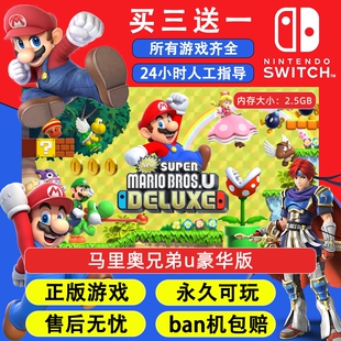 马里奥兄弟u豪华版 任天堂switch1 NS2游戏 中文数字版下载版